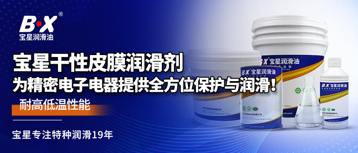 寶星干性皮膜潤(rùn)滑劑，為精密電子電器提供全方位保護(hù)與潤(rùn)滑！ 