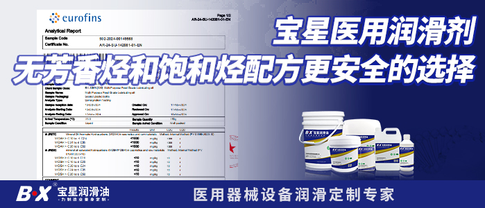 寶星醫(yī)用潤(rùn)滑劑無(wú)芳香烴和飽和烴配方更安全的選擇