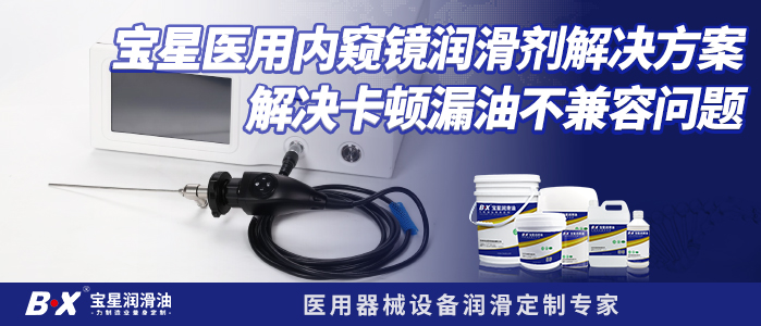 寶星醫(yī)用內(nèi)窺鏡潤(rùn)滑劑解決方案，解決卡頓漏油不兼容問題