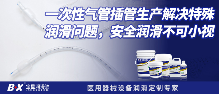 一次性氣管插管生產(chǎn)解決成型潤(rùn)滑問題，安全潤(rùn)滑不可小視