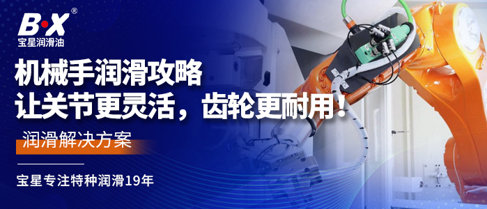 機(jī)械手潤滑攻略：讓關(guān)節(jié)更靈活，齒輪更耐用！