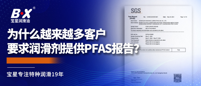 為什么越來越多客戶要求潤滑劑提供PFAS報告？