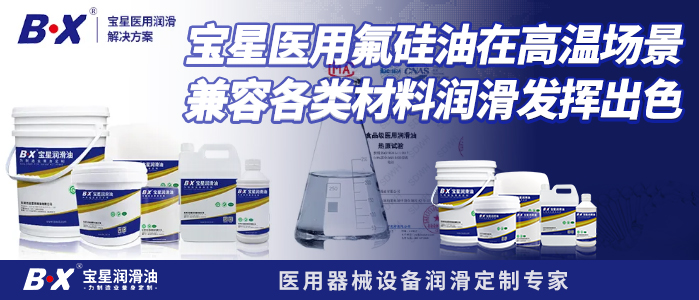 寶星醫(yī)用氟硅油在高溫場景兼容各類材料潤滑發(fā)揮出色